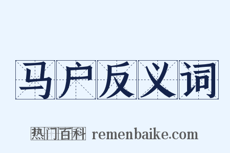 马户反义词是什么意思的图片